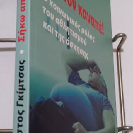 Siko Apo Ton Kanape Book new, psychology in Greek