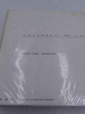 Teyxmels Ver. 1.10 used, complete user manual in Greek