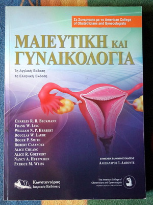 Μαιευτική και Γυναικολογία
