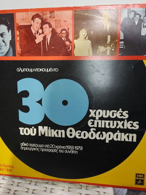 Mikis Theodorakis 30 Golden Hits vinyl record