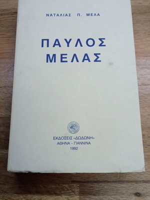 Παύλος Μελάς βιβλίο, β' έκδοση, χαρτόδετο