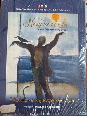 Audiobook Νιοράντες του Γιώργου Καπράνου καινούργιο