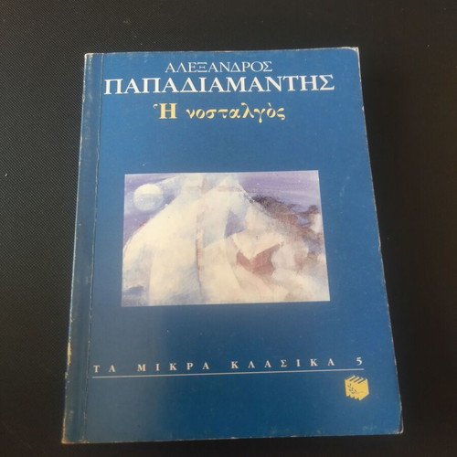 I Nostalgos by Alexandros Papadiamantis like new, Greek mini book