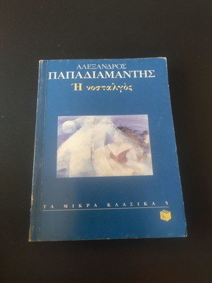 Η νοσταλγός του Αλέξανδρου Παπαδιαμάντη σαν καινούργιο, ελληνικό μικρό βιβλίο