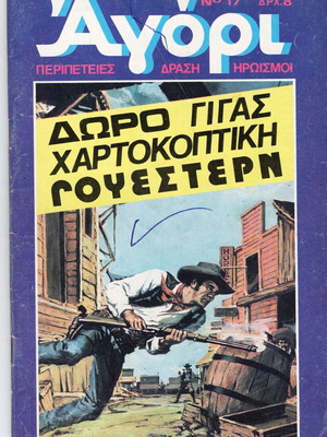 Αγόρι τεύχος 17 μεταχειρισμένο χωρίς ένθετο
