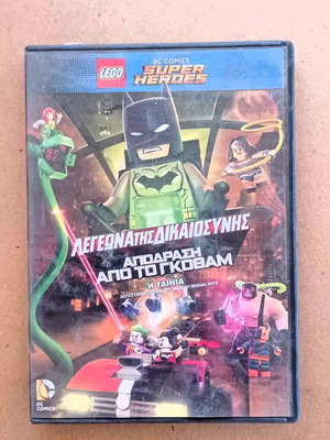 Η Λεγεώνα της Δικαιοσύνης Lego DVD