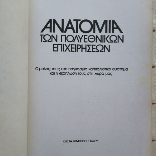 Anatomy of Multinational Corporations used, Kostas Lymberopoulos