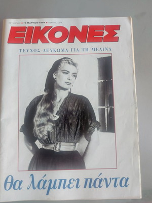 Μελίνα Τεύχος-Λεύκωμα μεταχειρισμένο με μεγάλη αφίσα