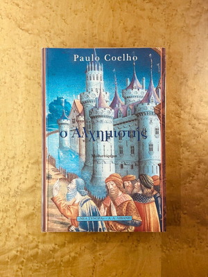 Ο Αλχημιστής του Paulo Coelho μεταχειρισμένο, ελληνική έκδοση, μαλακό εξώφυλλο