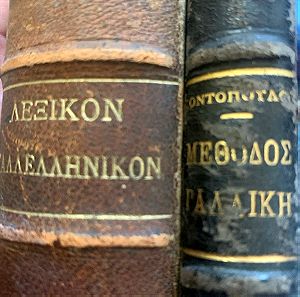 Νέα μέθοδος Γαλλικής Γλωσσης E.OTTO 1898 & Πλήρες επίτιμον Γαλλελληνικον Λεξικον Μ.Δασκαλακη 1893