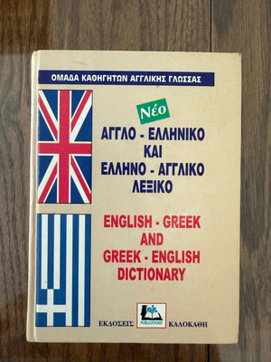 Dictionaries like new, French-Greek, English, English-Greek, Greek set of 4