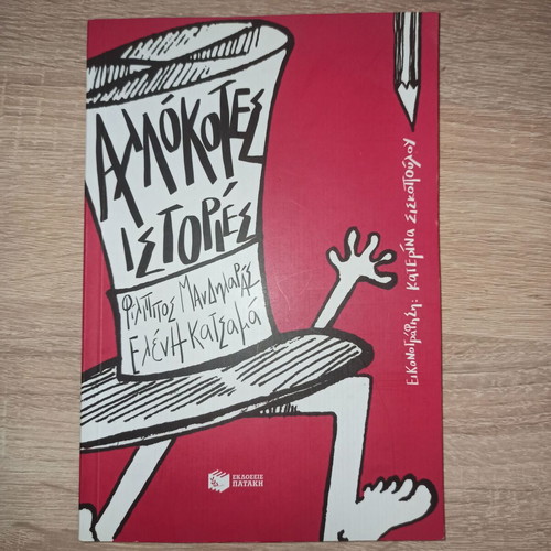 Allokotes Istories used creative writing book