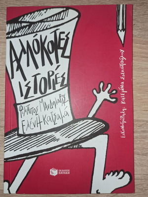 Allokotes Istories used creative writing book