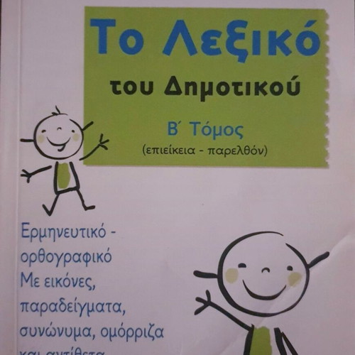 Set of 3 Volumes To Lexiko tou Dimotikou by Giorgos Malakos like new