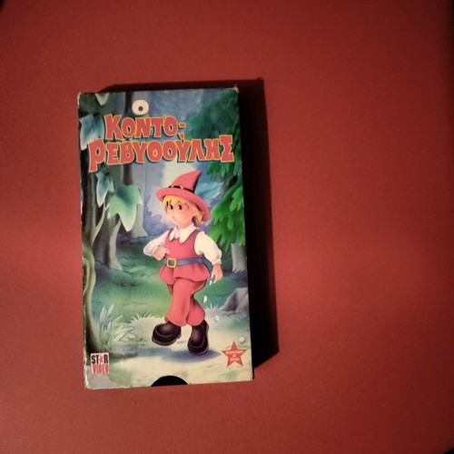 O Kontorevythoulis video cassette like new, dubbed children's movie