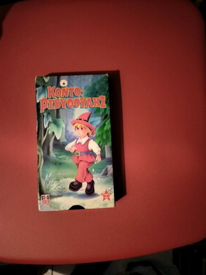 O Kontorevythoulis video cassette like new, dubbed children's movie