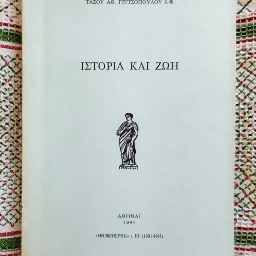 Istoria kai Zoi book used with notes and underlines