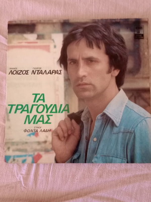 Ta Tragoudia Mas vinyl record like new