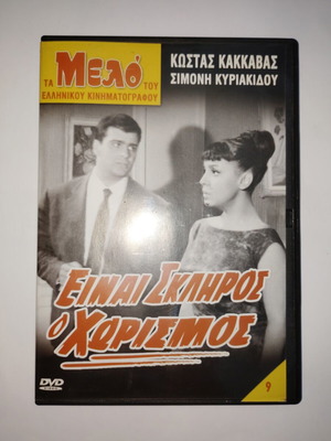 Είναι Σκληρός Ο Χωρισμός DVD μεταχειρισμένο