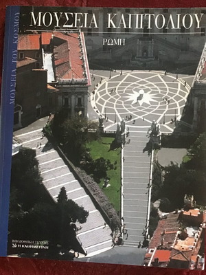 Μουσεία Καπιτωλίου βιβλίο μεταχειρισμένο