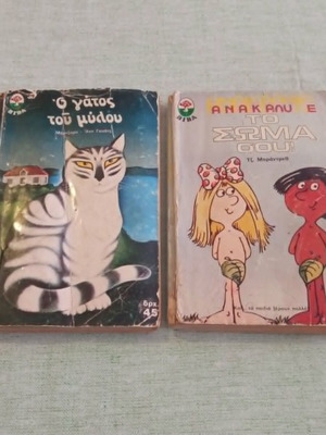 Retro children's books used, pack of 2 (1978-1979) by A. Simosi