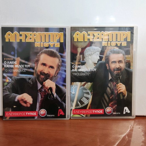 Al Tsantiri News 9 DVD set new, dubbed