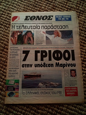 Εφημερίδα Έθνος 25 Ιουλίου 1996 με Αλίκη Βουγιουκλάκη σαν καινούργιο