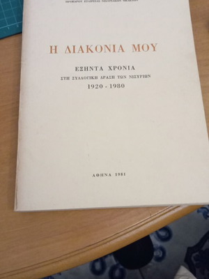 Η Διακονία Μου Εξήντα Χρόνια στη Συλλογική Δράση των Νισυρίων 1920-1980 Like New