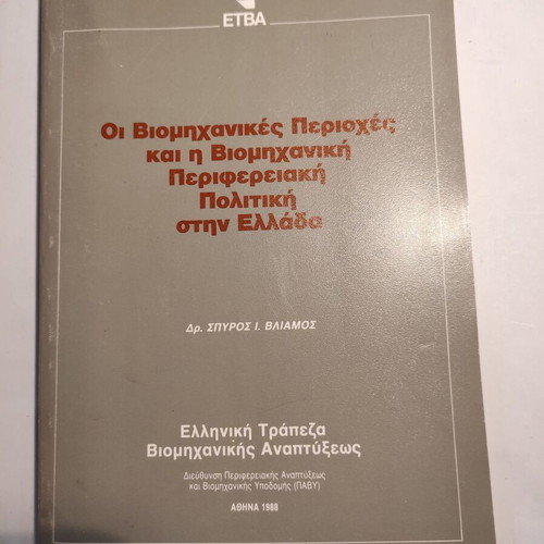 Industrial Areas and Industrial Regional Policy in Greece used