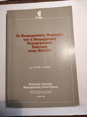 Industrial Areas and Industrial Regional Policy in Greece used