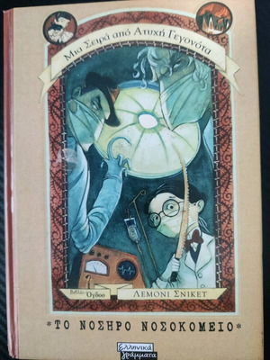 A Series of Unfortunate Events - The Miserable Hospital like new