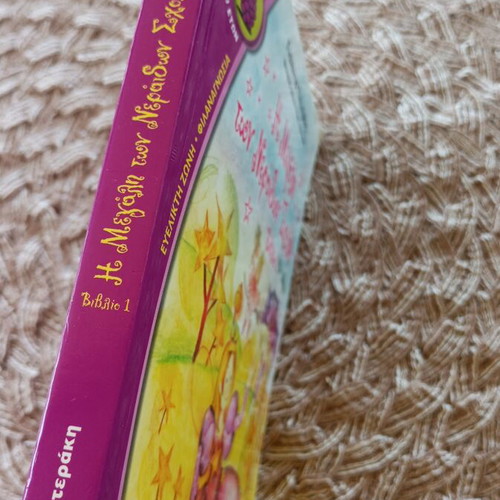 The Great School of Fairies Book 1 like new, Greek
