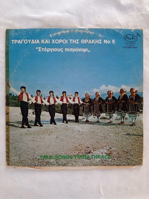 Δίσκοι βινυλίου τραγούδια και χοροί της Θράκης Νο5 μεταχειρισμένοι, παραδοσιακοί