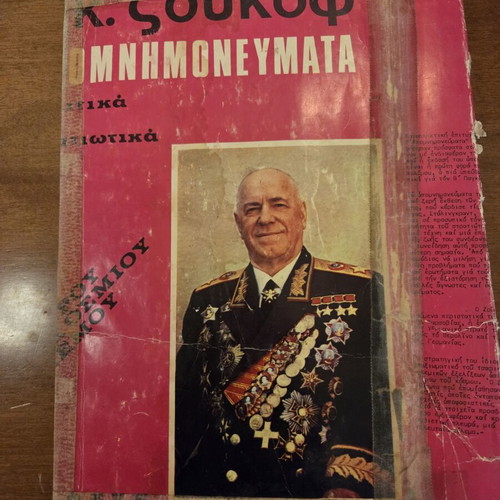 G.K. Zhukov Memoirs Thoughts and Reflections 1971 Greek Edition used