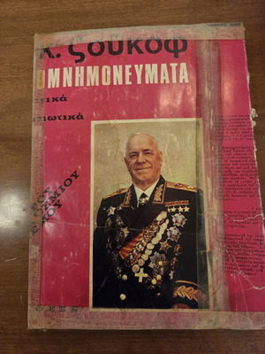 G.K. Zhukov Memoirs Thoughts and Reflections 1971 Greek Edition used