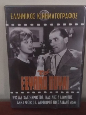 Το Έξυπνο Πουλί DVD καινούργιο, κωμωδία