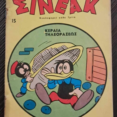 ΣΙΝΕΑΚ # 15 μεταχειρισμένο