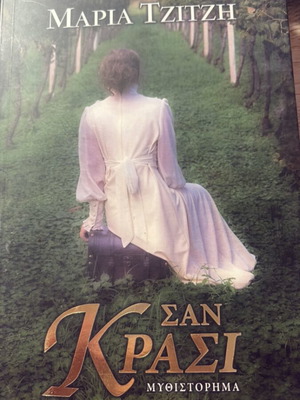 San Krasi novel by Maria Tzitzh
