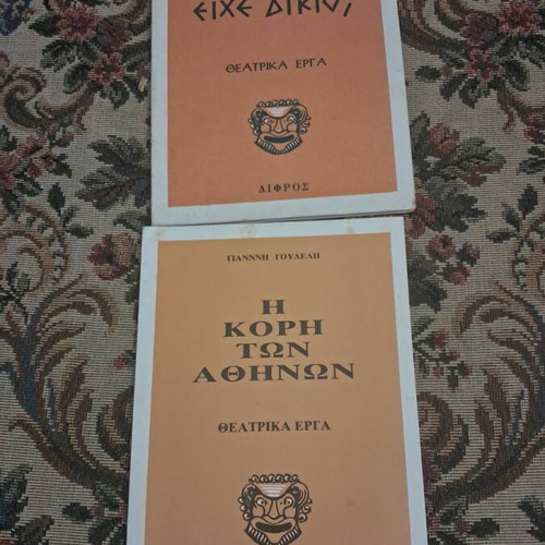Giannis Pouladis theatrical works, 2 books, Difros editions 1974 & 1983