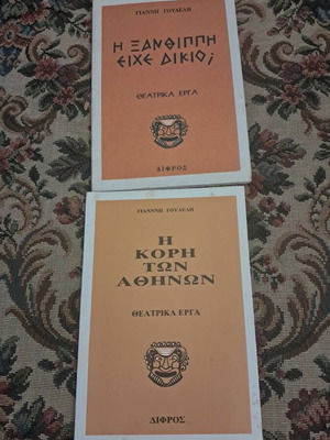 Giannis Pouladis theatrical works, 2 books, Difros editions 1974 & 1983