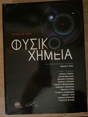 Φυσικοχημεία David W. Ball Ακαδημαϊκό βιβλίο καινούργιο