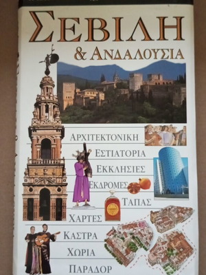 Seville and Andalusia like new, Guides of the World
