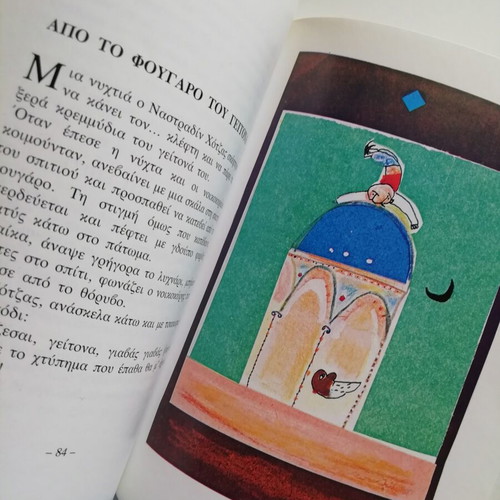 Nastradin Hodja children's book used, illustrated by Alexis Kyritsopoulos
