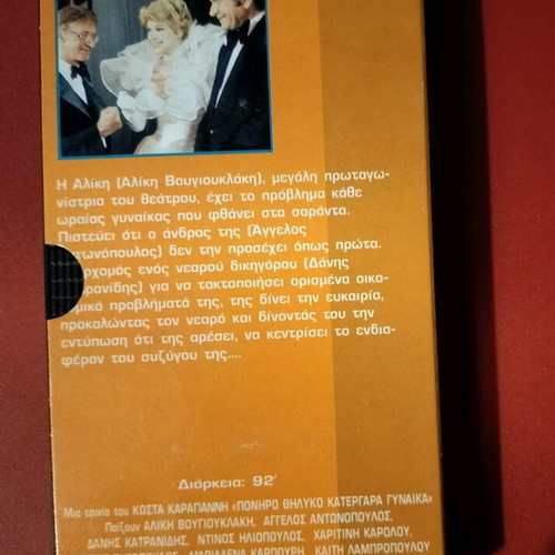 Poniro Thilyko Katergara Gynaika videocassette like new, dubbed