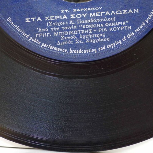Aponi Zoi & Sta Heria Sou Megalosan 7'' vinyl used, laiko
