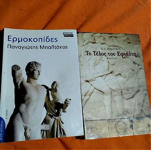 2  βιβλία του Τάκη Μπαλτακου(Ερμοκοπιδες και το τέλος του Εφιαλτη