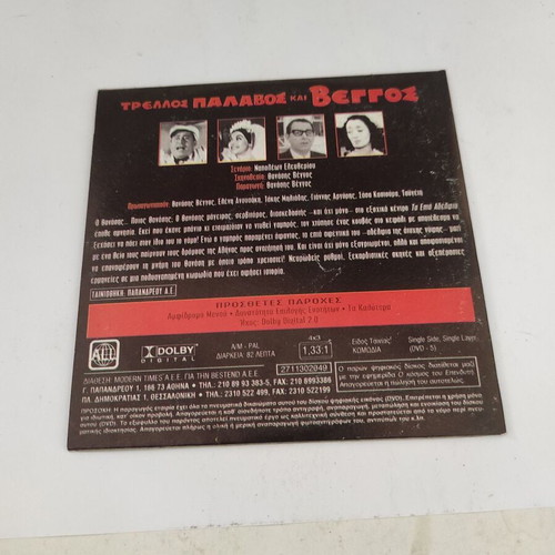 Trellos Palavos kai Veggos DVD Greek comedy adventure