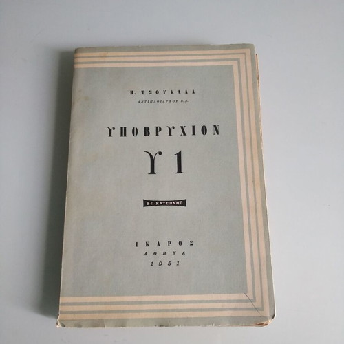 Submarine Y1 V. P. Katsonis book used, 1951, P. Tsoukalas