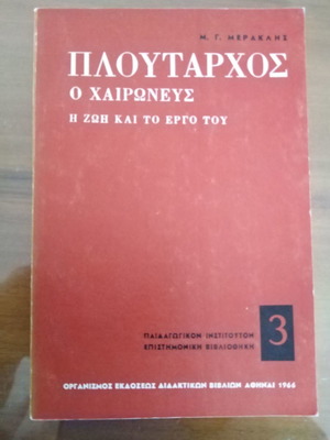 Πλούταρχος ο Χαιρωνεύς Η Ζωή και το Έργο του σαν καινούργιο