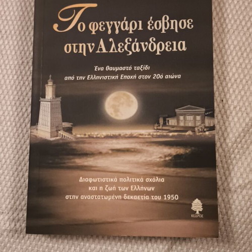 Apostolos Polyzoyidis To feggari esvise stin Alexandria book, Kedros editions